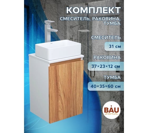 Комплект для ванной Bauedge 3 предмета (тумба Bau Dream Blackwood 40 + раковина BAU Hotel mini 37x23, белая, смеситель высокий Hotel Still) BD1590