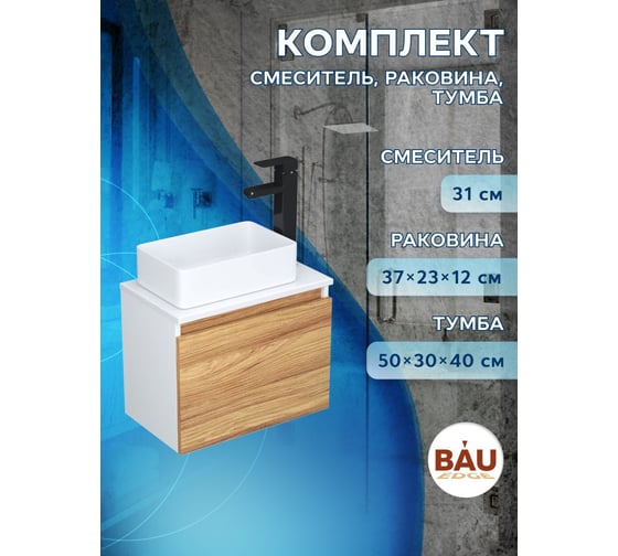 Комплект для ванной Bauedge 3 предмета (тумба Bau Dream Blackwood 50 + раковина BAU Hotel mini 37x23, белая, смеситель высокий Hotel Black) BD1611