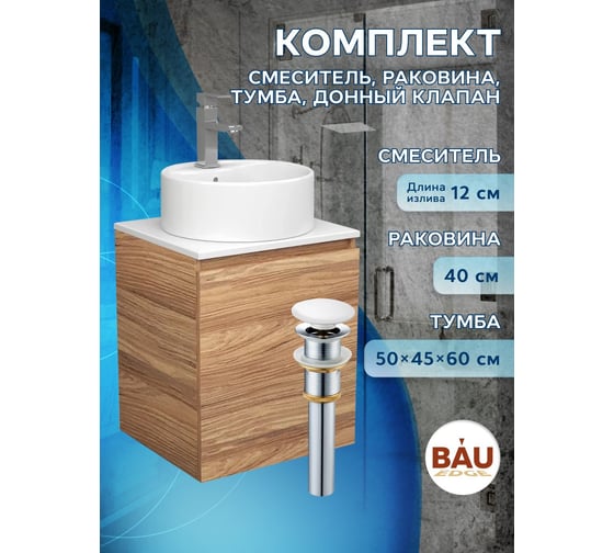 Тумба Bauedge Bau Dream Blackwood 50 с дверцей, раковина BAU Element D40, белая, смеситель Hotel Still, нерж. сталь, выпуск клик-клак, белый SD3118