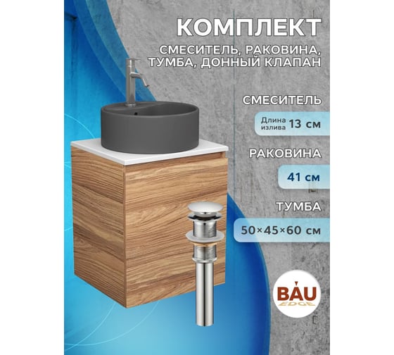 Тумба Bauedge Bau Dream Blackwood 50 с дверцей, раковина BAU Element D41, темно-серая, смеситель Hotel Dream, нерж. сталь, выпуск клик-клак, хром SD3134