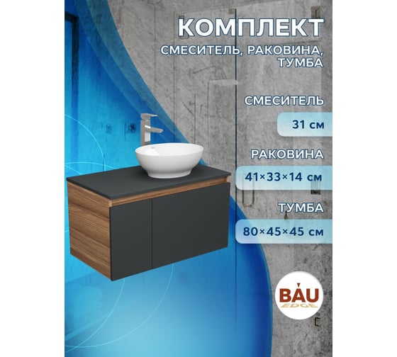Комплект для ванной Bauedge 3 предмета (тумба Bau Dream 80, графит + раковина накладная BAU Nimb 41х33, смеситель высокий Hotel Still) BD2275
