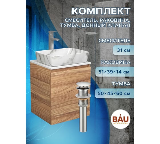 Тумба Bauedge Bau Dream Blackwood 50 с дверцей, раковина BAU Hotel, мрамор, смеситель для раковины высокий Hotel Still, нержавеющая сталь, выпуск клик-клак, хром SD3079