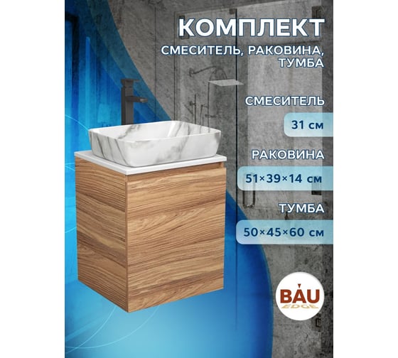 Тумба Bauedge Bau Dream Blackwood 50 с дверцей, раковина BAU Hotel, мрамор, смеситель для раковины высокий Hotel Black, черный SD3077