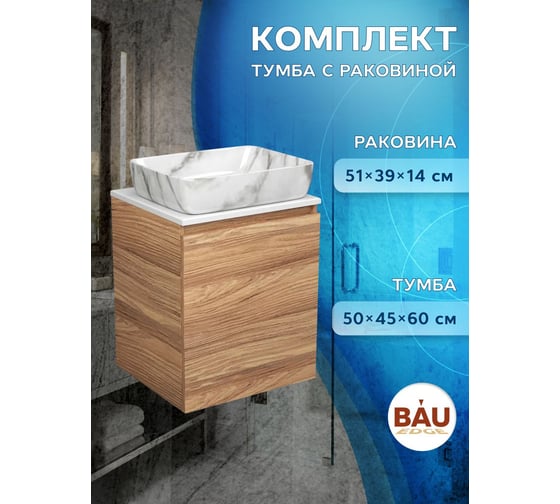 Тумба Bauedge Bau Dream Blackwood 50 с дверцей, раковина BAU Hotel, мрамор SD3073