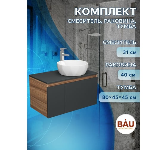 Комплект для ванной Bauedge 3 предмета (тумба Bau Dream 80, графит + раковина накладная на столешницу BAU Diamond D40, смеситель высокий Hotel Still) BD2295