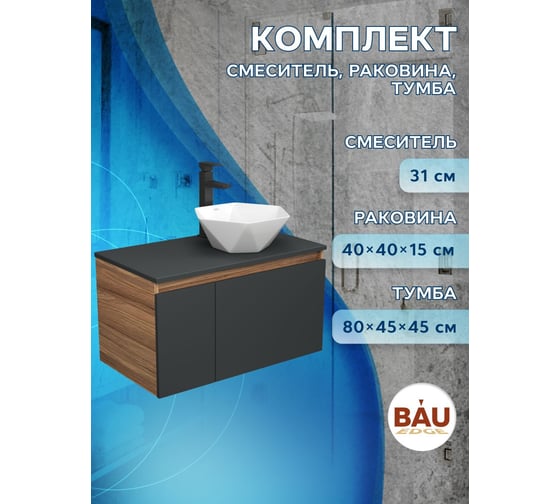 Комплект для ванной Bauedge 3 предмета (тумба Bau Dream 80, графит + раковина накладная на столешницу BAU Crystal 40х40, смеситель высокий Hotel Black) BD2286