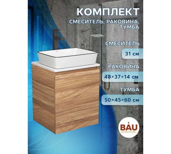 Тумба Bauedge Bau Dream Blackwood 50 с дверцей, раковина BAU Hotel Black Rand 48х37, смеситель для раковины высокий Hotel Black, черный SD3059