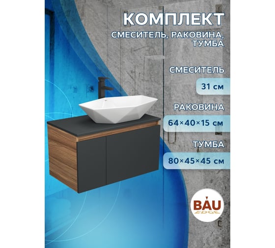 Комплект для ванной Bauedge 3 предмета (тумба Bau Dream 80, графит + раковина накладная на столешницу BAU Crystal 64х40, смеситель высокий Hotel Black) BD2306