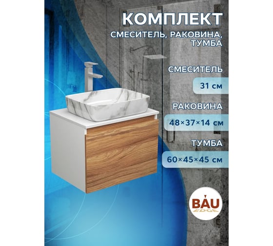Комплект для ванной Bauedge 3 предмета (тумба Bau Dream Blackwood 60 + раковина BAU Hotel 48х37, мрамор, смеситель высокий Hotel Still) BD1690