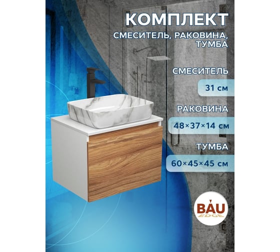 Комплект для ванной Bauedge 3 предмета (тумба Bau Dream Blackwood 60 + раковина BAU Hotel 48x37, мрамор, смеситель высокий Hotel Black) BD1691