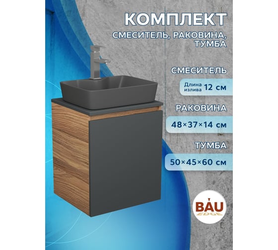 Тумба Bauedge Bau Dream Blackwood 50 графит, раковина BAU Cerama 48х37 темно-серая матовая, смеситель Hotel Still, нерж. сталь SD4180