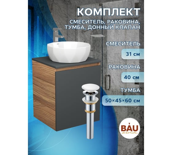 Тумба Bauedge Bau Dream Blackwood 50 графит, раковина BAU Diamond D40, смеситель для раковины высокий Hotel Still, нержавеющая сталь, выпуск клик-клак, белый SD4107