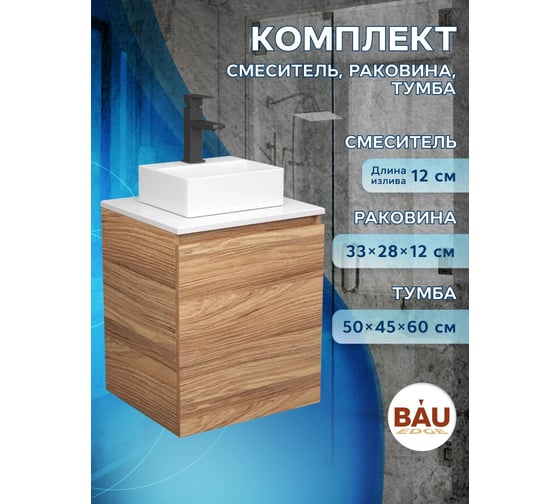 Тумба Bauedge Bau Dream Blackwood 50 с дверцей, раковина BAU Cerama Mini белая, смеситель Hotel Black, черный SD3195