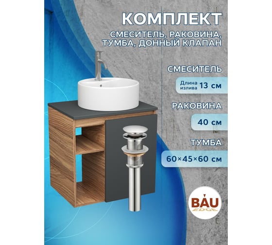 Тумба Bauedge Bau Dream Blackwood 60 правая, графит, раковина BAU Element D40, белая, смеситель Hotel Dream, нерж. сталь, выпуск клик клак хром SD4308