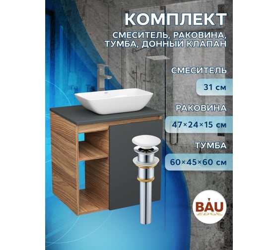 Тумба Bauedge Bau Dream Blackwood 60 правая, графит, раковина BAU Spectrum mini 47х24 смеситель для раковины высокий Hotel Still, нержавеющая сталь, выпуск клик клак белый SD4214