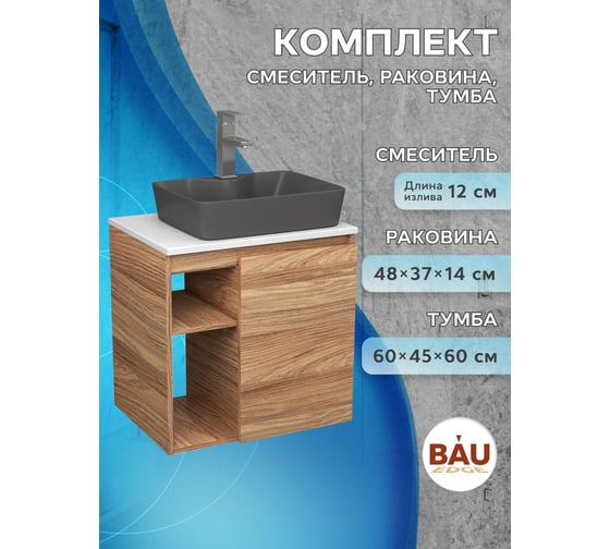Тумба Bauedge Bau Dream Blackwood 60 правая, раковина BAU Cerama 48х37 темно-серая матовая, смеситель Hotel Still нерж. сталь SD3368