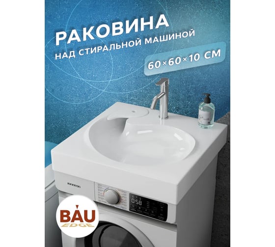 Раковина над стиральной машиной Bauedge BAU Omega 60x60, литьевой мрамор в комплекте с кронштейнами и сифоном, белый глянец MY2010