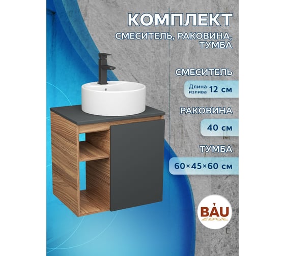 Тумба Bauedge Bau Dream Blackwood 60 правая, графит, раковина BAU Element D40, белая, смеситель Hotel Black черный SD4299