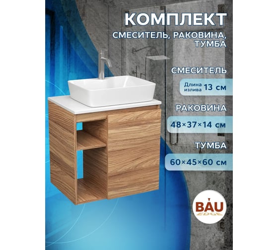 Тумба Bauedge Bau Dream Blackwood 60 правая, раковина BAU Cerama 48х37 белая, смеситель Hotel Dream нерж. сталь SD3356