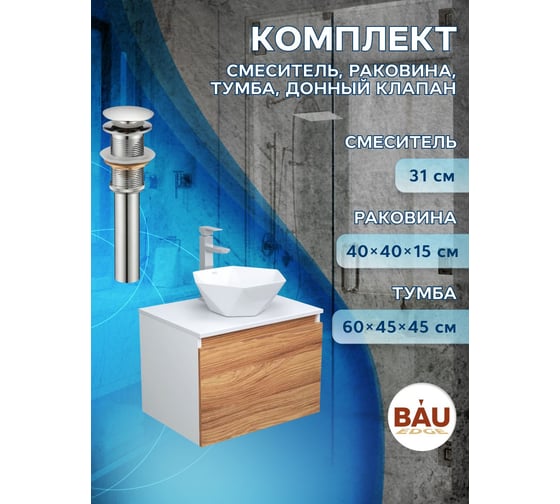 Комплект для ванной Bauedge 4 предмета (тумба Bau Dream 60 + раковина на столешницу BAU 40х40, белая + смеситель Hotel Still, выпуск клик-клак, хром) BD1716