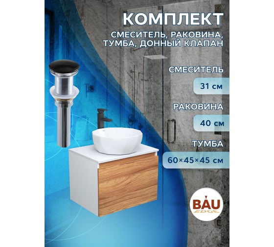 Комплект для ванной Bauedge 4 предмета (тумба Bau Dream 60 + раковина на столешницу BAU D40, белая + смеситель Hotel Black, выпуск клик-клак, черный) BD1728