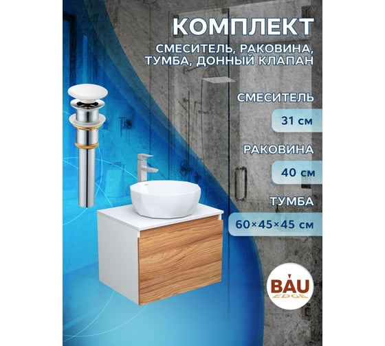 Комплект для ванной Bauedge 4 предмета (тумба Bau Dream 60 + раковина на столешницу BAU D40, белая + смеситель Hotel Still, выпуск клик-клак, белый) BD1727