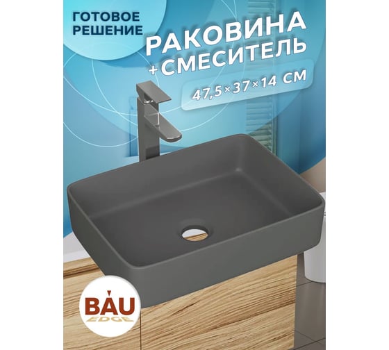 Раковина накладная со смесителем Bauedge прямоугольная BAU Hotel 48x37, темно-серая матовая + смеситель Hotel Still, нержавеющая сталь YBD2596