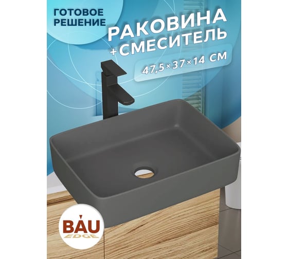 Раковина накладная со смесителем Bauedge прямоугольная BAU Hotel 48x37, темно-серая матовая + смеситель высокий Hotel Black, черный YBD2597