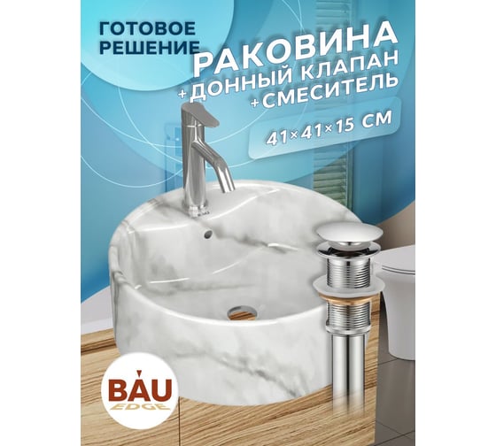 Раковина накладная со смесителем Bauedge и выпуском BAU Element D41, мрамор + смеситель Dream, нерж.. сталь, выпуск клик-клак хром YBD2593