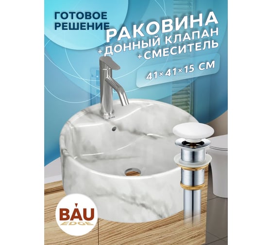 Раковина накладная со смесителем Bauedge и выпуском BAU Element D41, мрамор + смеситель Dream, выпуск клик-клак белый YBD2594