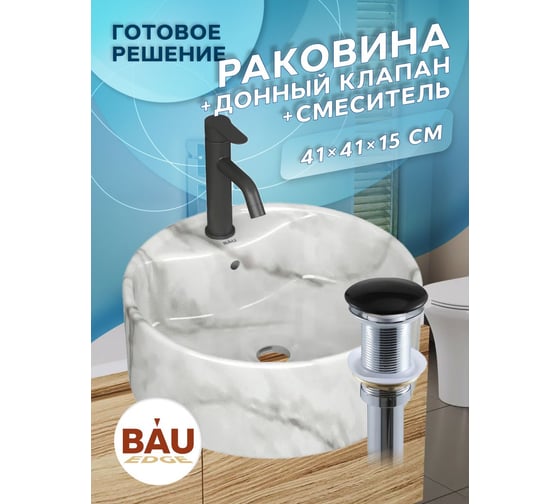 Раковина накладная со смесителем Bauedge и выпуском BAU Element D41, мрамор + смеситель Dream Black, выпуск клик-клак черный YBD2595