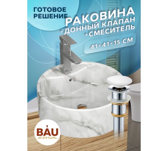 Раковина накладная со смесителем Bauedge и выпуском BAU Element D41, мрамор + смеситель Hotel Still, выпуск клик-клак белый YBD2590