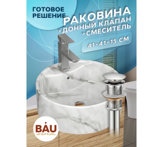 Раковина накладная со смесителем Bauedge и выпуском BAU Element D41, мрамор + смеситель Hotel Still, выпуск клик-клак хром YBD2589