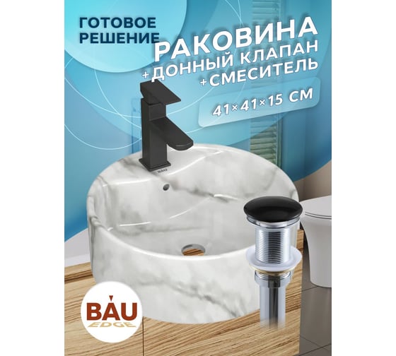 Раковина накладная со смесителем Bauedge и выпуском BAU Element D41, мрамор + смеситель Hotel Black, выпуск клик-клак черный YBD2591