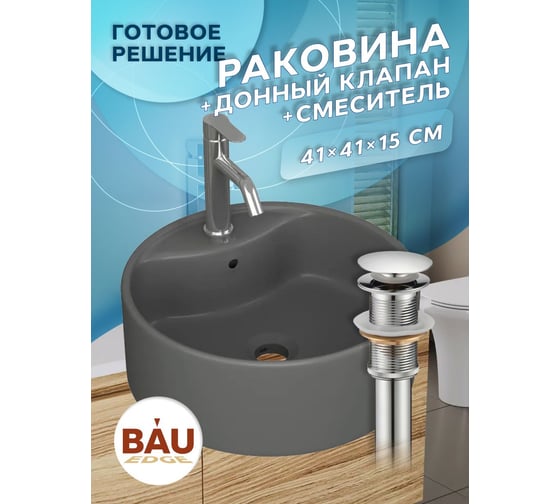 Раковина накладная со смесителем Bauedge и выпуском BAU Element D41, темно-серый матовый + смеситель Dream, нерж.. сталь, выпуск клик-клак хром YBD2578