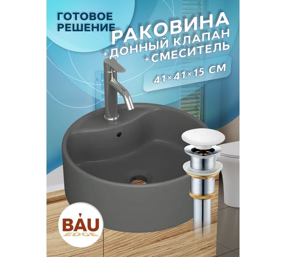 Раковина накладная со смесителем Bauedge и выпуском BAU Element D41, темно-серый матовый + смеситель Dream, выпуск клик-клак белый YBD2579