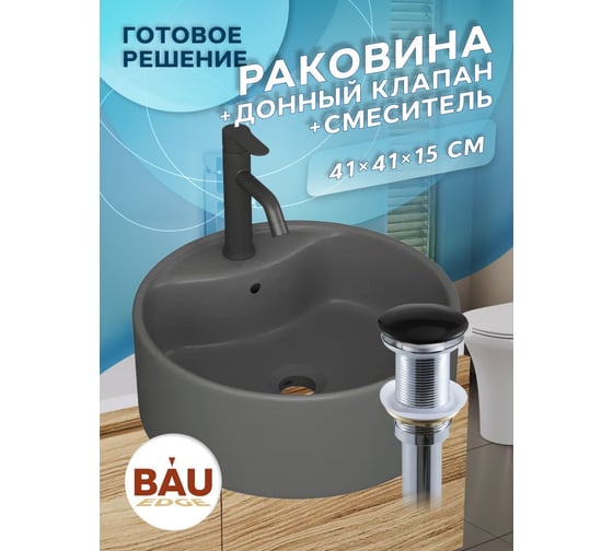 Раковина накладная со смесителем Bauedge и выпуском BAU Element D41, темно-серый матовый + смеситель Dream Black, выпуск клик-клак черный YBD2580