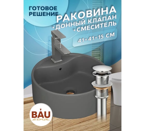 Раковина накладная со смесителем Bauedge и выпуском BAU Element D41, темно-серый матовый + смеситель Hotel Still, выпуск клик-клак хром YBD2574