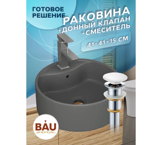 Раковина накладная со смесителем Bauedge и выпуском BAU Element D41, темно-серый матовый + смеситель Hotel Still, выпуск клик-клак белый YBD2575