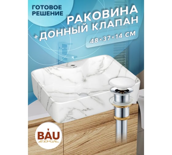 Раковина прямоугольная накладная Bauedge BAU Cerama 48x37, с отверстием под смеситель, мрамор + выпуск клик-клак, белый YBD2556