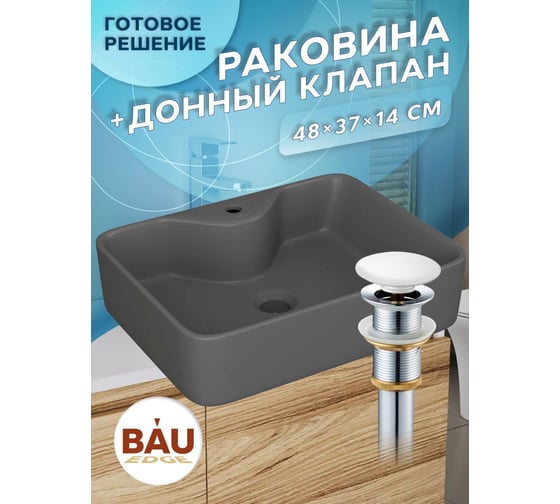 Раковина прямоугольная накладная Bauedge BAU Cerama 48x37, с отверстием под смеситель, темно-серая матовая + выпуск клик-клак, белый YBD2541