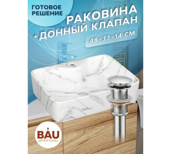 Раковина прямоугольная накладная Bauedge BAU Cerama 48x37, с отверстием под смеситель, мрамор + выпуск клик-клак, хром YBD2558