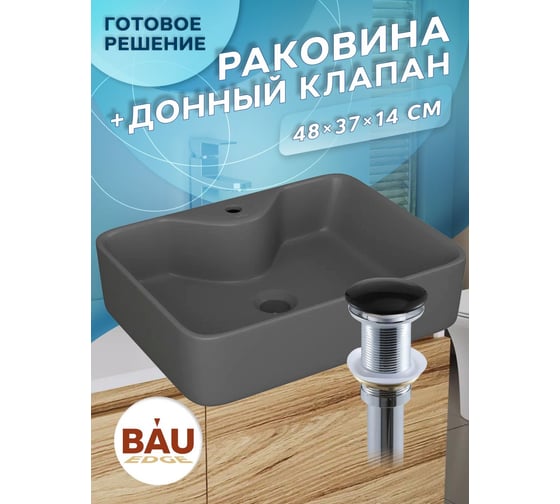 Раковина прямоугольная накладная Bauedge BAU Cerama 48x37, с отверстием под смеситель, темно-серая матовая + выпуск клик-клак, черный YBD2542