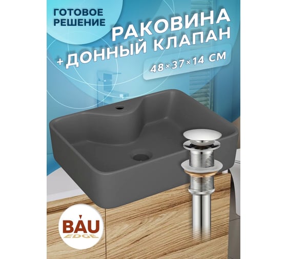 Раковина прямоугольная накладная Bauedge BAU Cerama 48x37, с отверстием под смеситель, темно-серая матовая + выпуск клик-клак, хром YBD2543