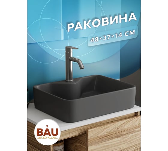 Раковина прямоугольная накладная Bauedge BAU Cerama 48х37, с отверстием под смеситель, темно-серая матовая NS0002-DG