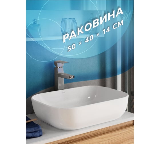 Раковина прямоугольная накладная Bauedge BAU Stil 50х40, белая BS0003