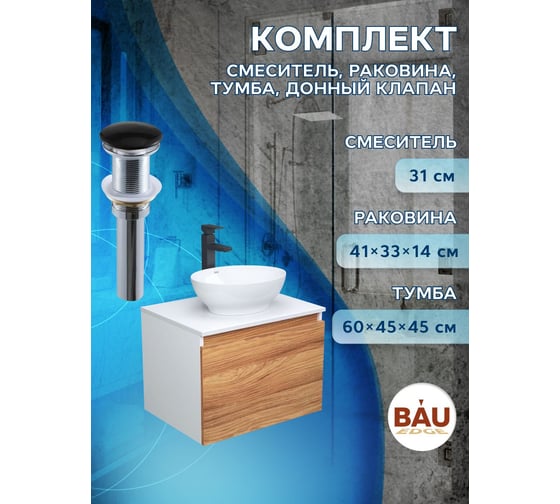 Комплект для ванной Bauedge 4 предмета (тумба Bau Dream 60 + раковина овальная BAU 41х33, белая + смеситель Hotel Black, выпуск клик-клак, черный) BD1708