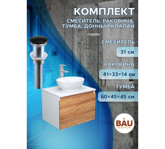 Комплект для ванной Bauedge 4 предмета (тумба Bau Dream 60 + раковина овальная BAU 41x33, белая + смеситель Hotel Still, выпуск клик-клак, черный) BD1705