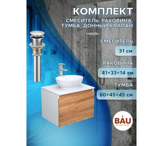 Комплект для ванной Bauedge 4 предмета (тумба Bau Dream 60 + раковина овальная BAU 41х33, белая + смеситель Hotel Still, выпуск клик-клак, хром) BD1706