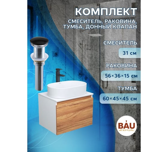 Комплект для ванной Bauedge 4 предмета (тумба Bau Dream 60 + раковина овальная BAU 56х36, белая + смеситель Hotel Black, выпуск клик-клак, черный) BD1688